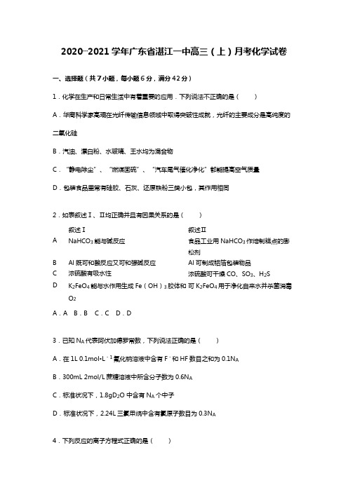 2020┄2021学年广东省湛江一中高三上月考化学试卷11月份