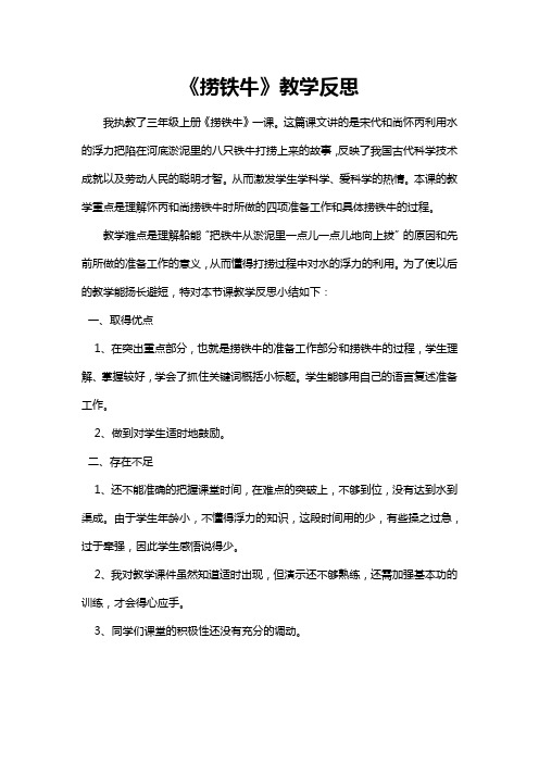 《捞铁牛》教学反思