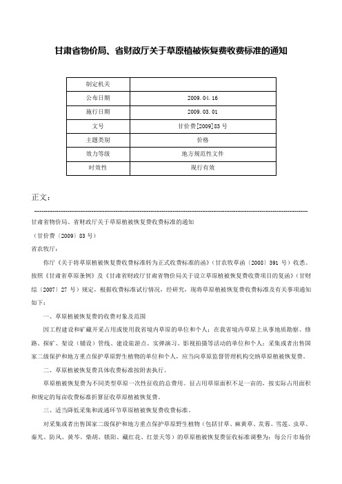 甘肃省物价局、省财政厅关于草原植被恢复费收费标准的通知-甘价费[2009]83号