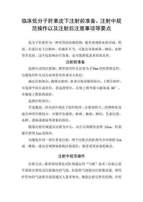 临床低分子肝素皮下注射前准备、注射中规范操作以及注射后注意事项等要点