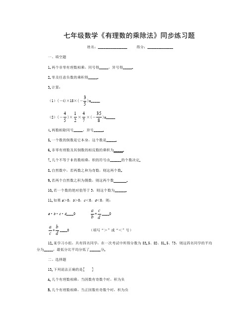 七年级数学有理数的乘除法练习题(一)(含答案)