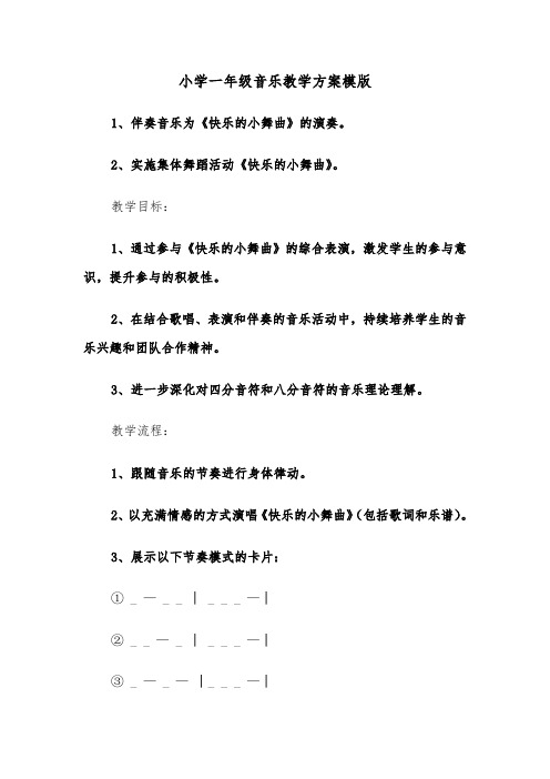 小学一年级音乐教学方案模版（五篇）