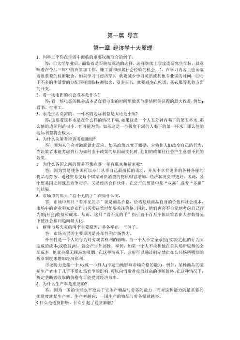 曼昆经济学原理第五版课后练习答案