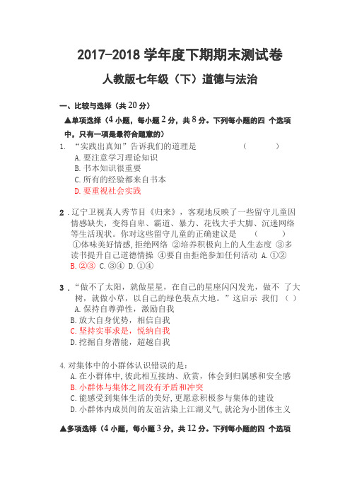 人教版七年级道德与法治测试卷含答案