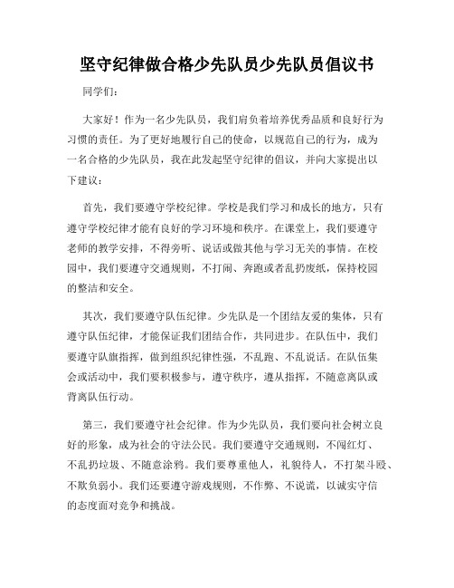 坚守纪律做合格少先队员少先队员倡议书