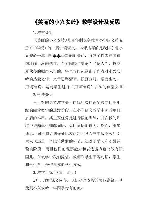 《美丽的小兴安岭》教学设计及反思