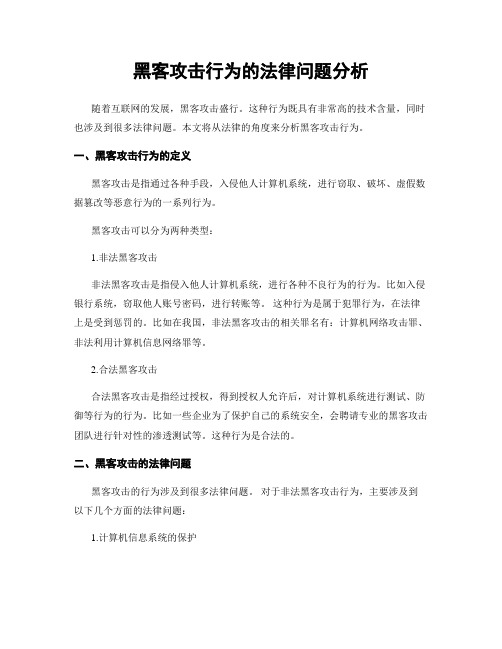 黑客攻击行为的法律问题分析