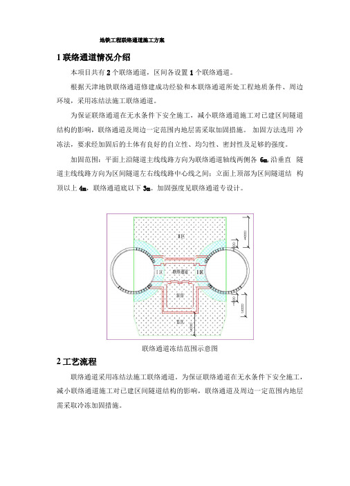 地铁工程联络通道施工方案