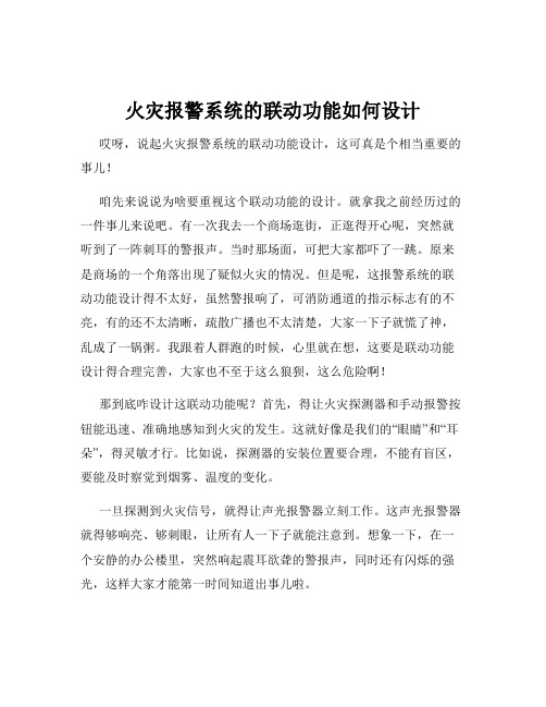 火灾报警系统的联动功能如何设计