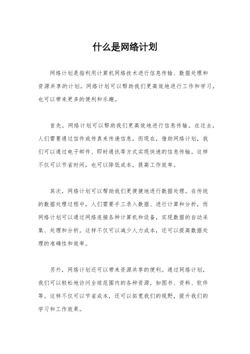 什么是网络计划