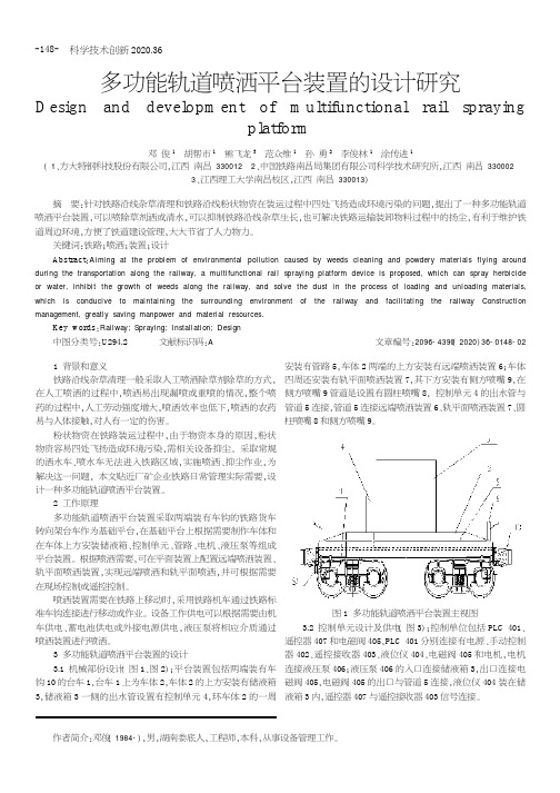 多功能轨道喷洒平台装置的设计研究