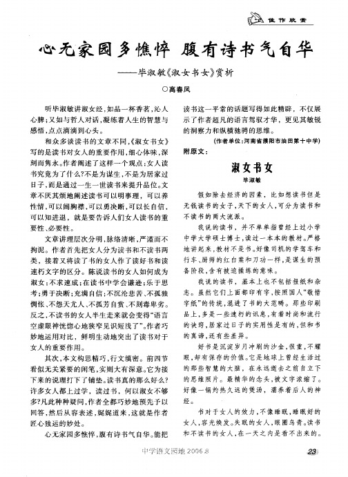 心无家园多憔悴腹有诗书气自华——毕淑敏《淑女书女》赏析