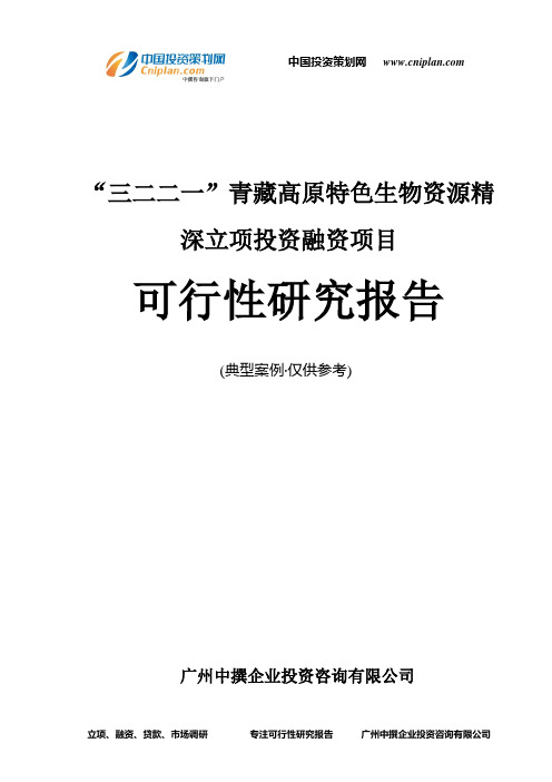 “三二二一”青藏高原特色生物资源精深融资投资立项项目可行性研究报告(中撰咨询)