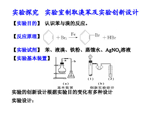 实验室制取溴苯及实验创新设计
