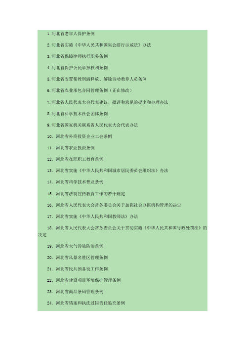 河北省现行有效地方性法规目录(省本级176件)(截至2009年9月)