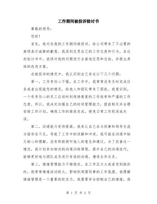 工作期间被投诉检讨书