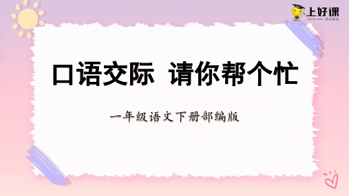 部编人教版一年级语文下册《口语交际：请你帮个忙》名师教学课件