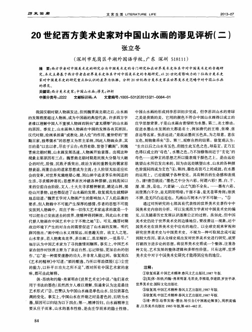 20世纪西方美术史家对中国山水画的谬见评析(二)