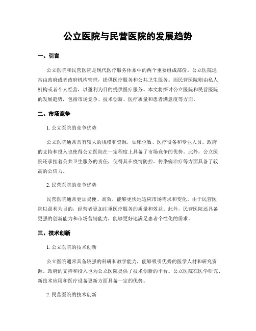 公立医院与民营医院的发展趋势