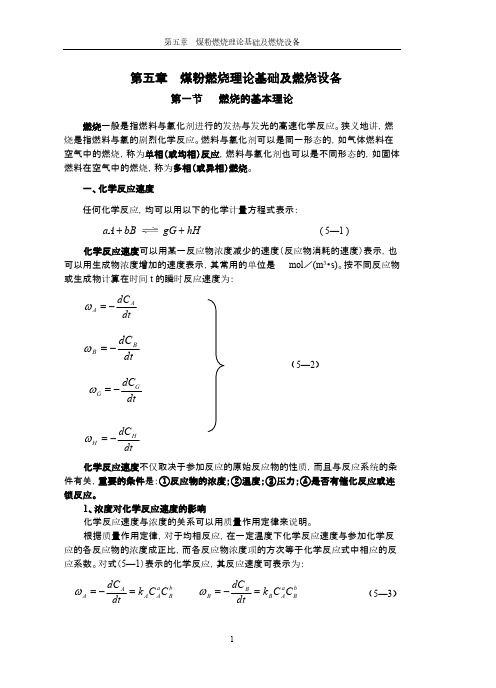 5第五章 燃烧理论基础及燃烧设备-推荐下载