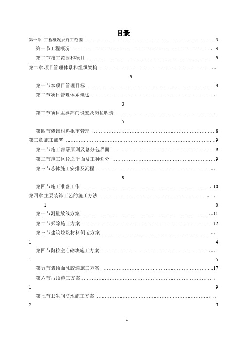 装修改造施工组织设计