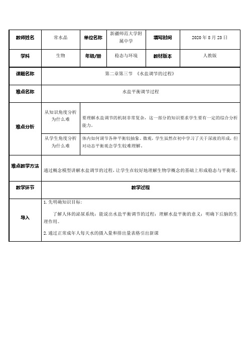 高中生物新人教版教案-水盐调节的过程【全国一等奖】