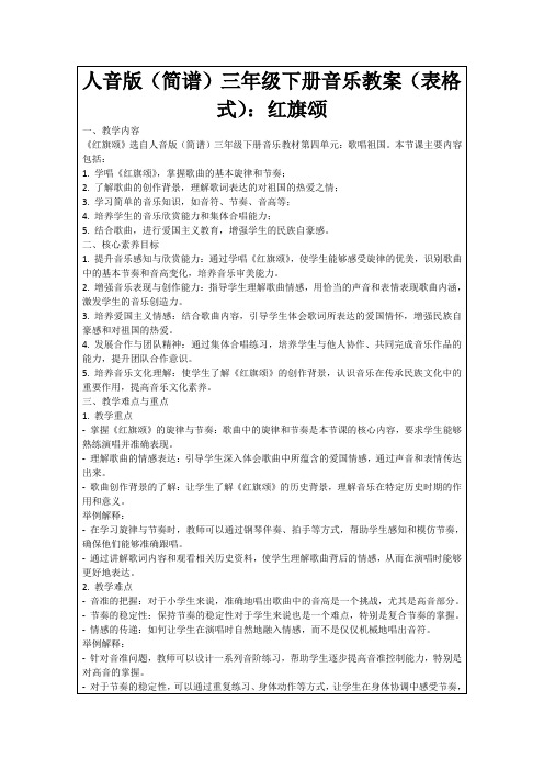 人音版(简谱)三年级下册音乐教案(表格式)：红旗颂