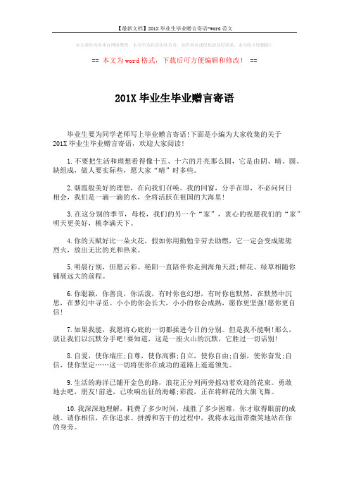 【最新文档】201X毕业生毕业赠言寄语-word范文 (5页)