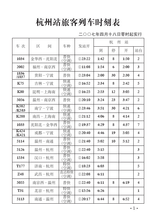 杭州站旅客列车时刻表