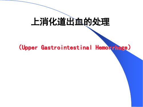 上消化道出血的处理ppt课件