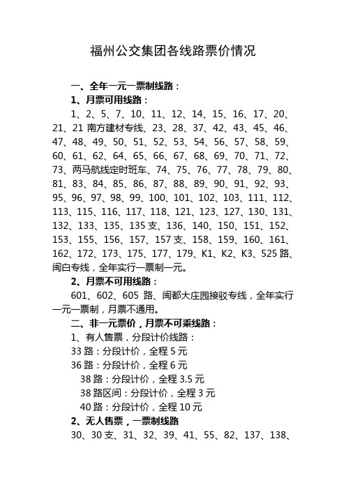 福州公交集团各线路票价情况