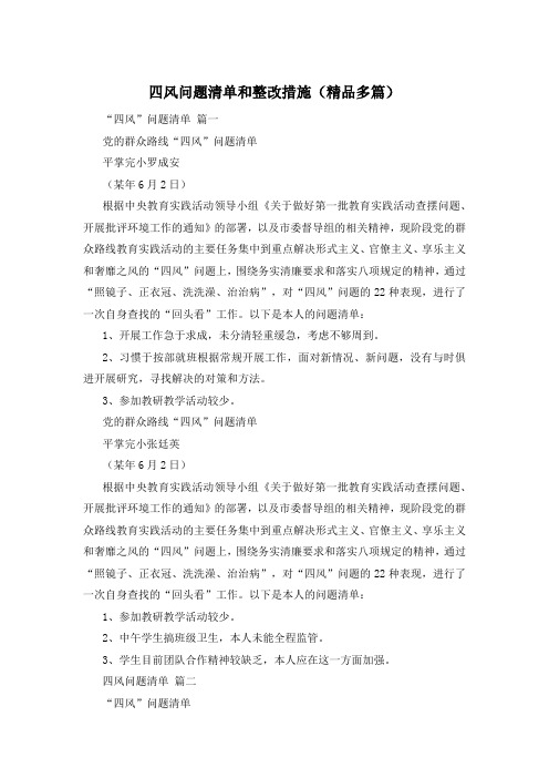 四风问题清单和整改措施(精品多篇)