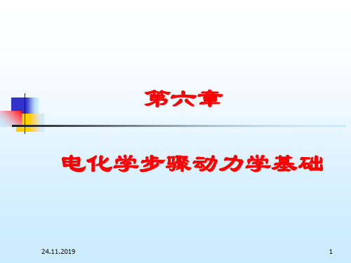 第六章电化学步骤动力学基础-精选文档49页