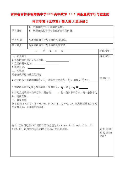 吉林省吉林市朝鲜族中学2020高中数学 3.1.2 两条直线平行与垂直的判定学案(无答案)新人教A版必修2