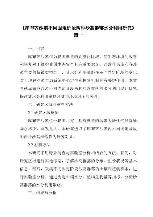 《库布齐沙漠不同固定阶段两种沙蒿群落水分利用研究》范文