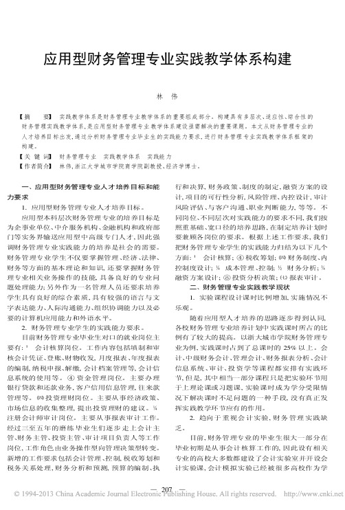 应用型财务管理专业实践教学体系构建