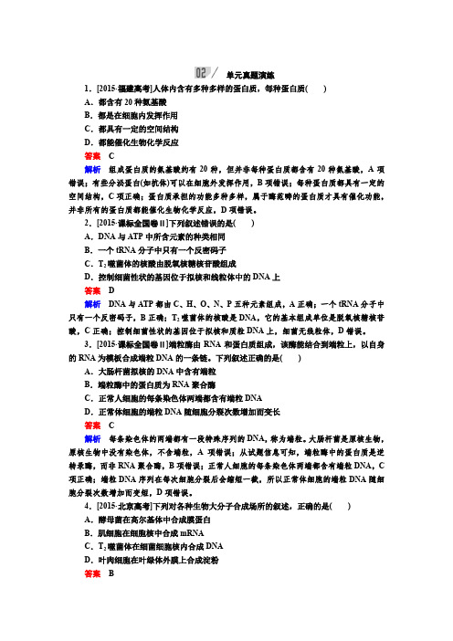 人教版生物一轮复习练习：第一单元 走近细胞和组成细胞的分子 (含解析)