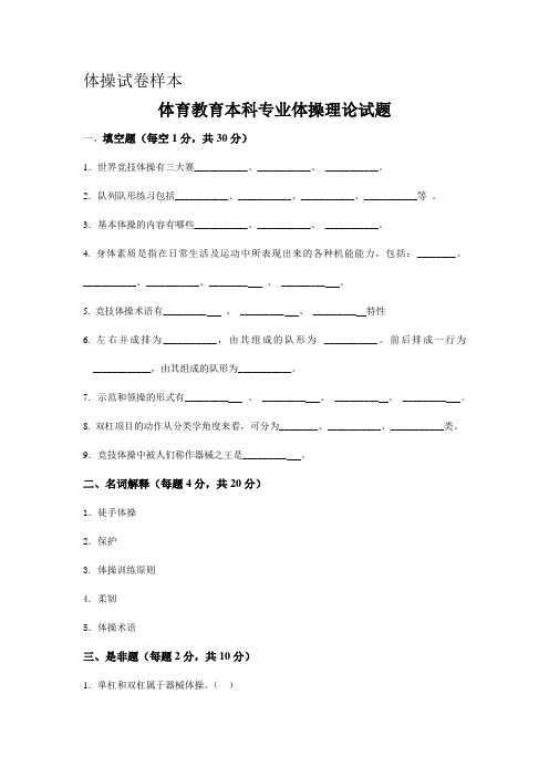 体育教育本科专业体操理论试题