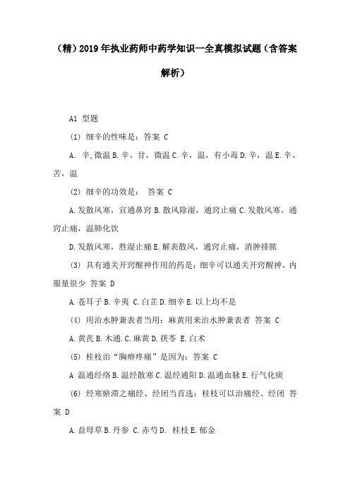 2019年执业药师中药学知识一全真模拟试题(含答案解析)