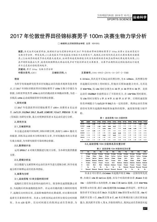 2017年伦敦世界田径锦标赛男子100m决赛生物力学分析