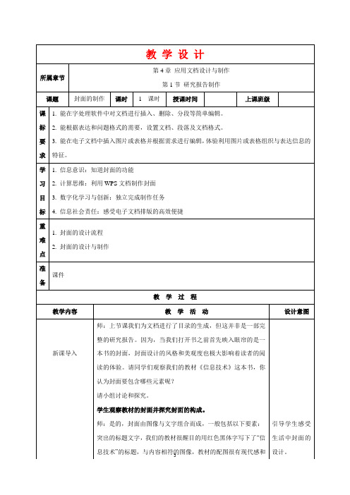 (苏科版)七年级上学期信息技术教学设计：第19课 封面的制作(教案)