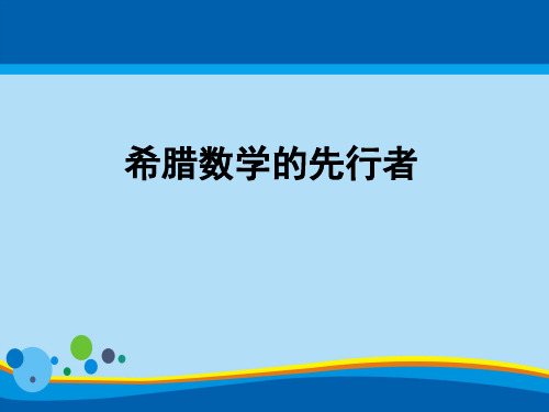 人教A版高中数学选修3-1- 2.1 希腊数学的先行者-课件(共30张PPT)