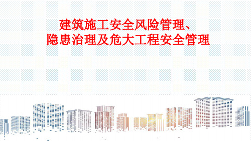 建筑施工安全风险管理及危大工程安全管理