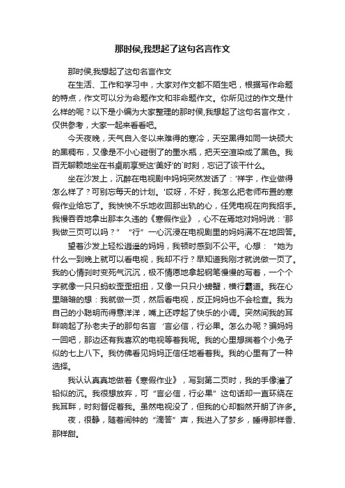 那时侯,我想起了这句名言作文