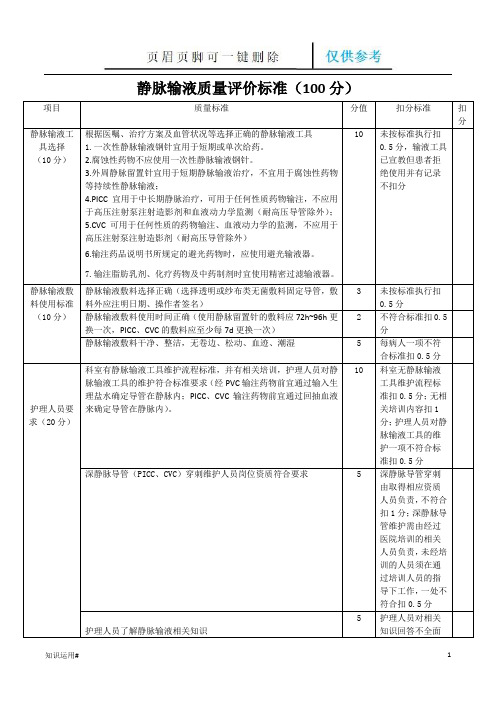 静脉输液质量评价标准(一类特选)