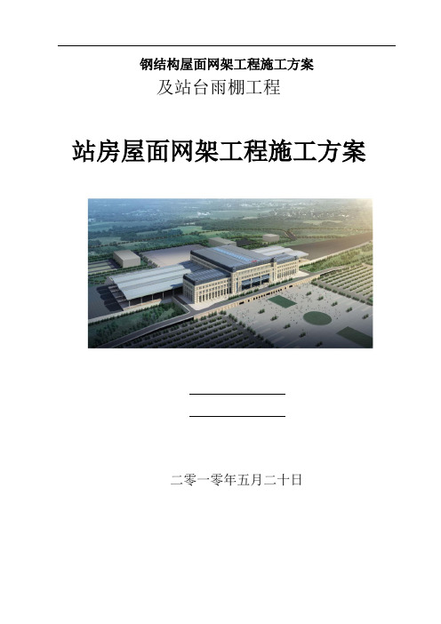 钢结构屋面网架工程施工方案