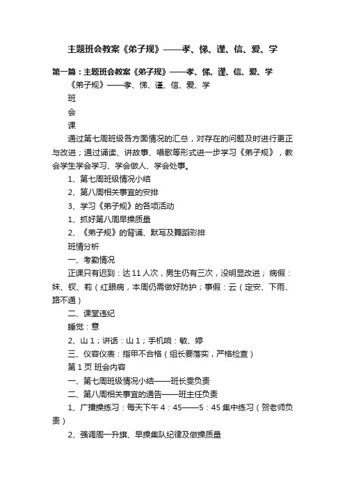 主题班会教案《弟子规》——孝、悌、谨、信、爱、学