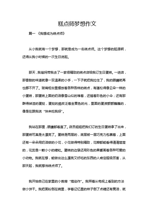 糕点师梦想作文