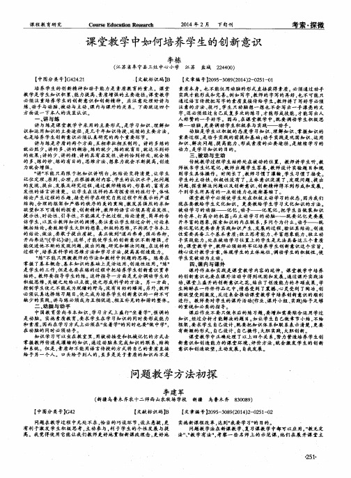 课堂教学中如何培养学生的创新意识