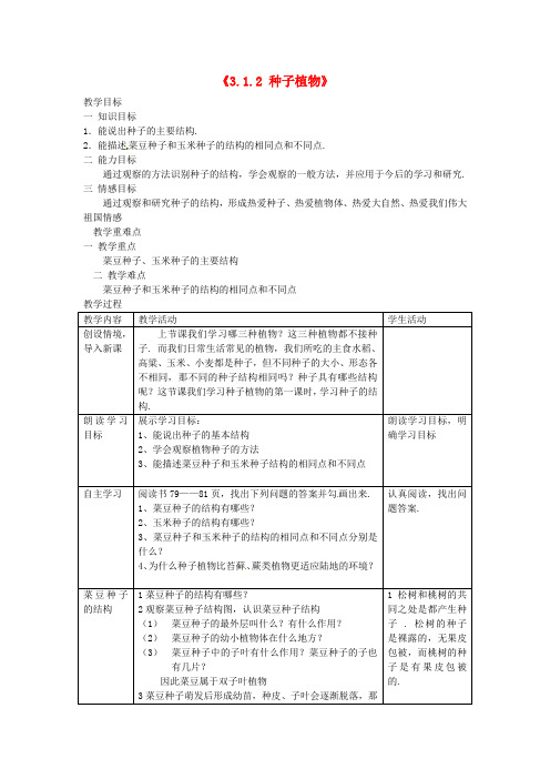 人教版生物七上《种子植物》同课异构 精品教案 (9)